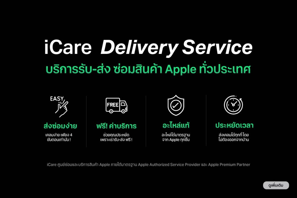 iCare Delivery บริการรับส่ง ซ่อมสินค้า Apple ทั่วประเทศ
