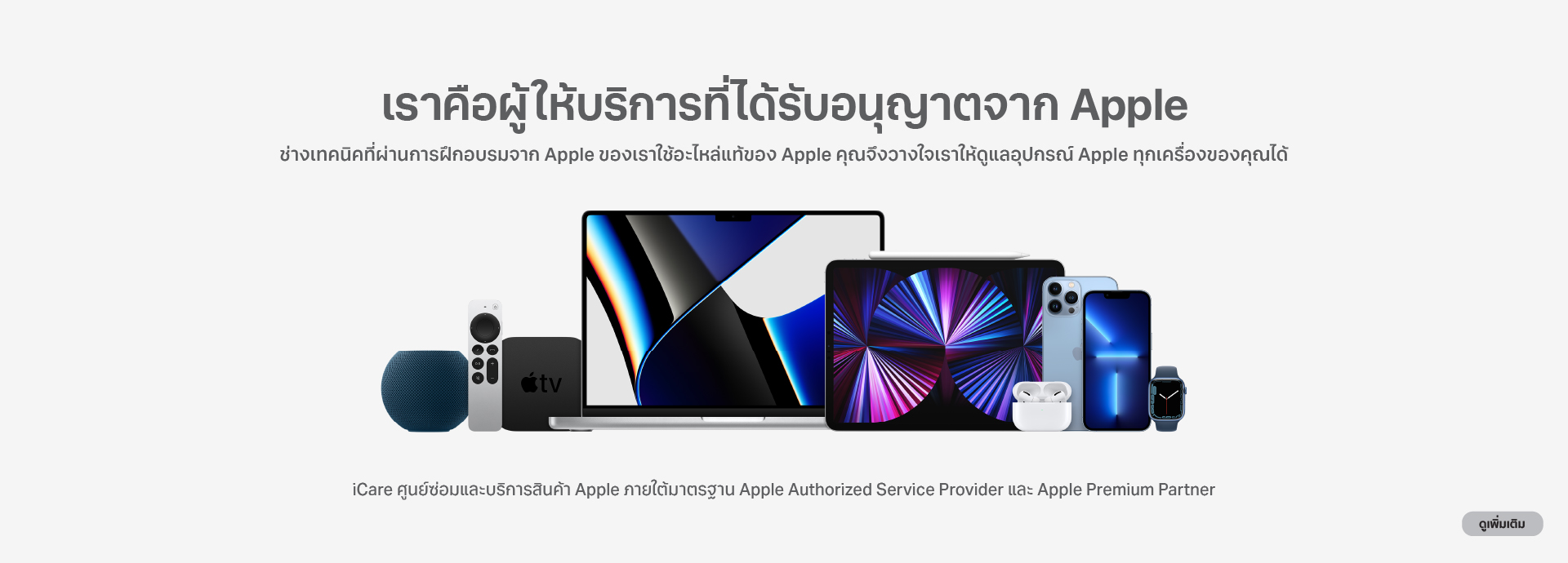 ศูนย์บริการ iCare เราคือผู้ให้บริการที่ได้รับอนุญาตจาก Apple