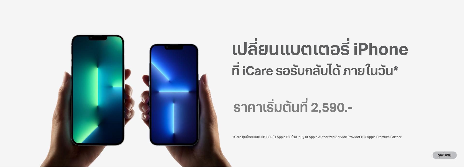 เปลี่ยนแบตเตอรี่ iPhone ที่ iCare รอรับกลับได้ภายในวัน