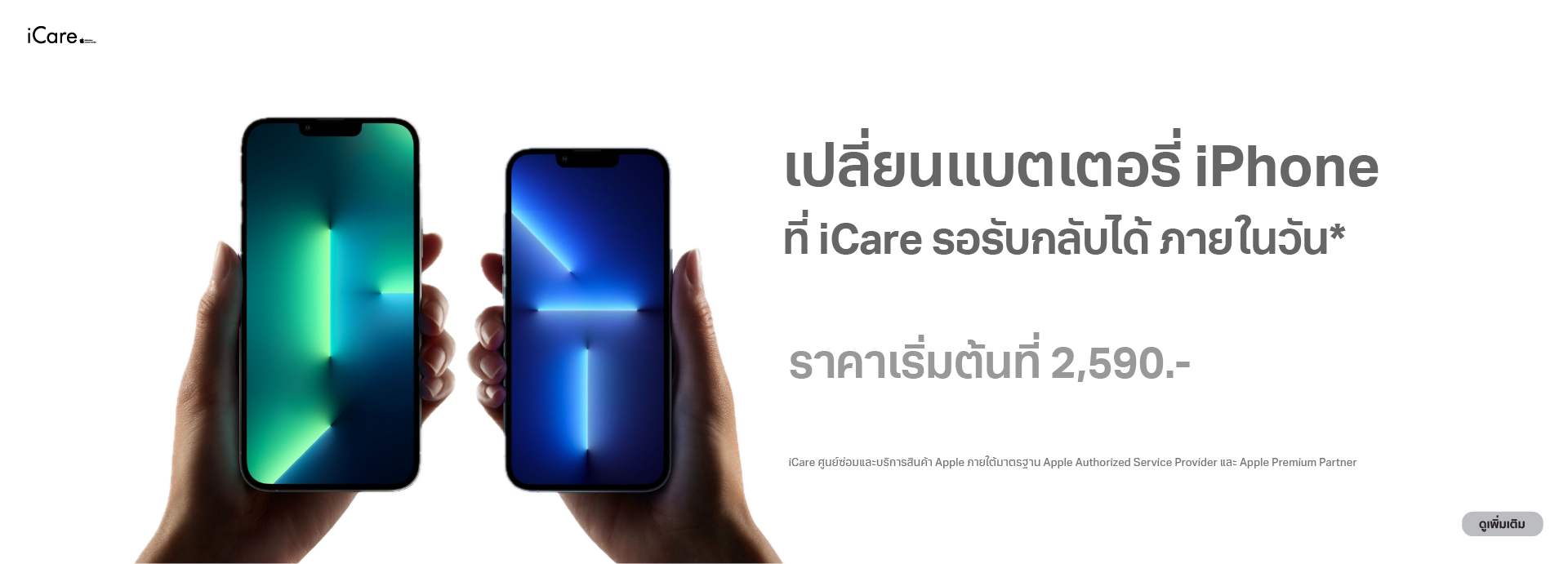 เปลี่ยนแบตเตอรี่ iPhone ที่ iCare