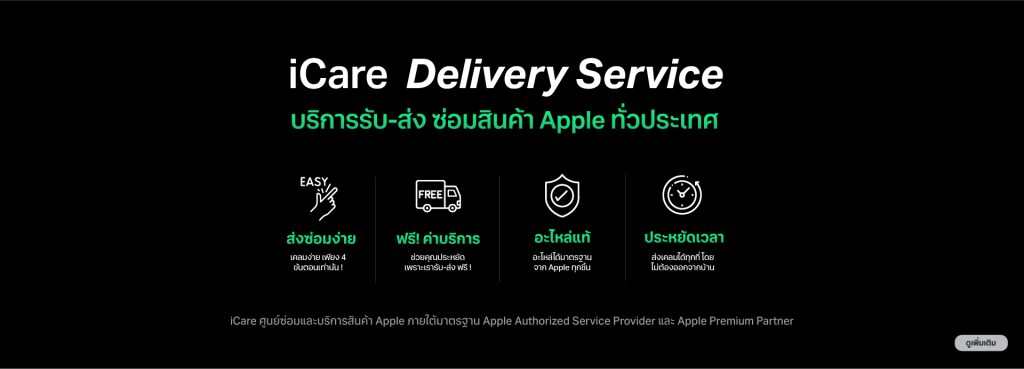 iCare Delivery บริการรับส่ง ซ่อมสินค้า Apple ทั่วประเทศ