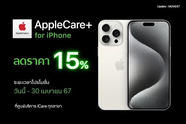 AppleCare+ iPhone ลดราคา 15% ทุกรุ่น ที่ศูนย์บริการ iCare