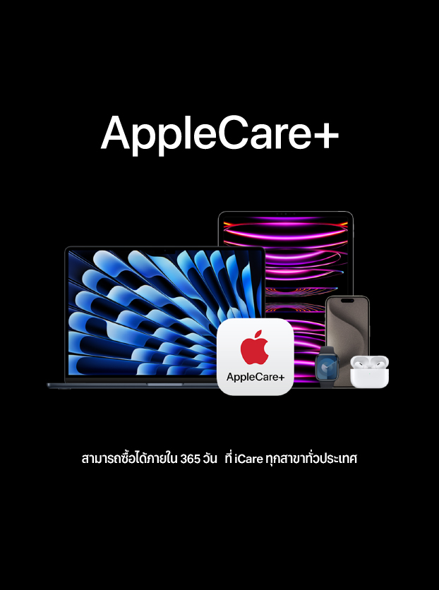 AppleCare+ ซื้อได้ภายใน 365 วัน ที่ศูนย์บริการ iCare ทุกสาขาทั่วประเทศ