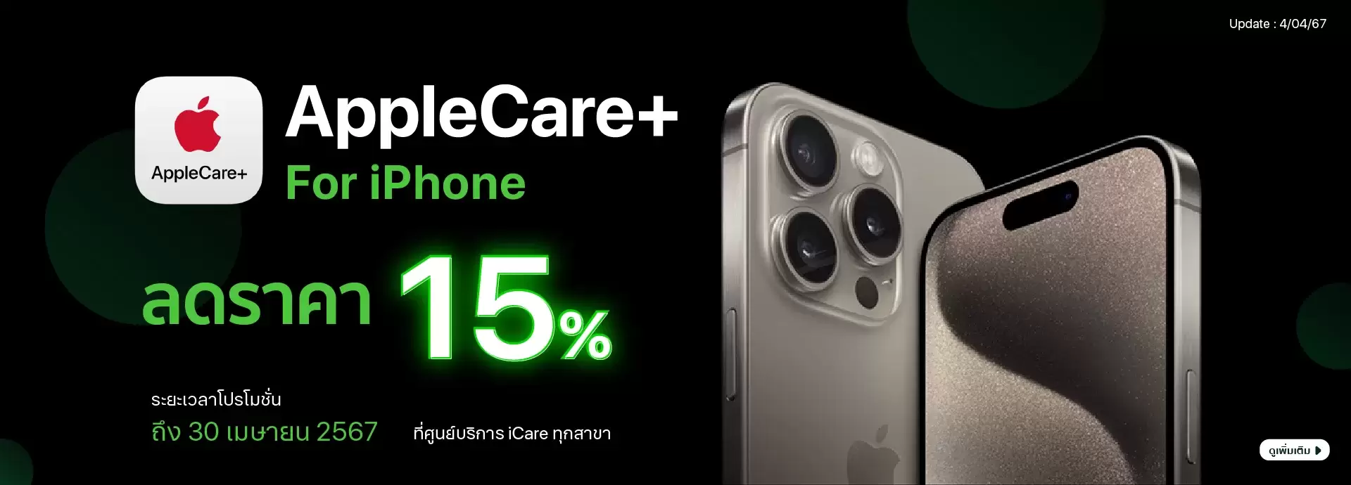 AppleCare+ iPhone ลดราคา 15% ทุกรุ่น ที่ศูนย์บริการ iCare